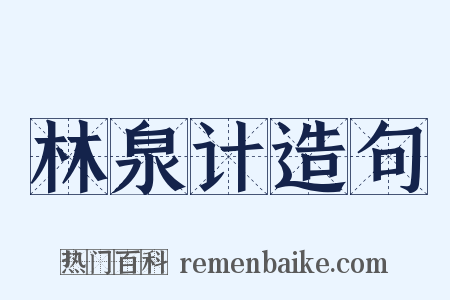 林泉计造句是什么意思的图片